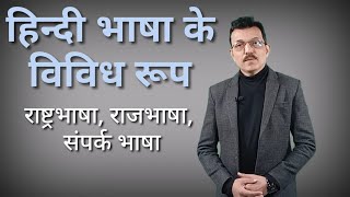 Different forms of Hindi हिन्दी भाषा के  विविध रूप : RCU BA, BBA, BCA 2nd sem & B Sc 1st sem Hindi