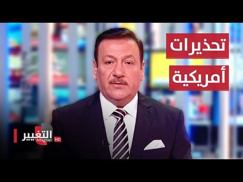 شاهد بالفيديو.. اميركا تطلق تحذيرات 