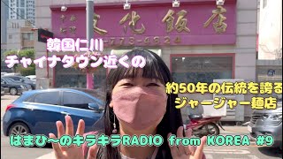 仁川チャイナタウン近くでジャージャー麺！