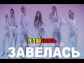 Наталья Могилевская Я завелась караоке версия