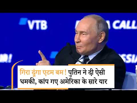 Putin Big Atom Bomb Warning । हाथ लगाया तो एक बटन से उड़ा दूंगा NATO देश Putin Big Atom Bomb Warning । हाथ लगाया तो एक बटन से उड़ा दूंगा NATO देश