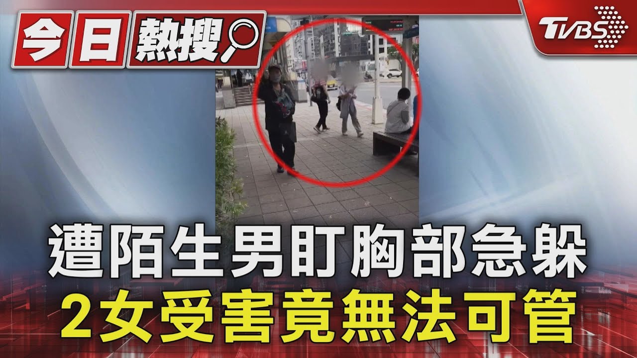 遭陌生男盯胸部急躲 2女受害竟無法可管