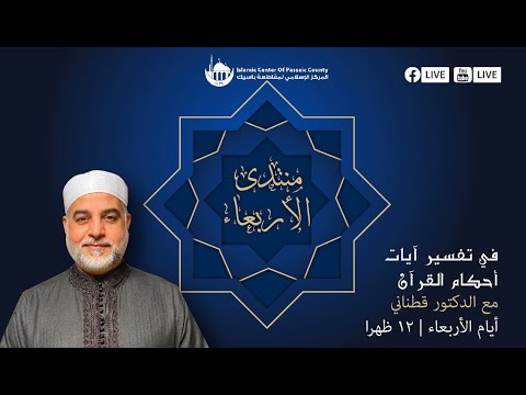 منتدى الأربعاء - في تفسير آيات أحكام القرآن مع د. قطناني