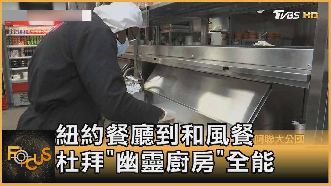 紐約餐廳到和風餐 杜拜「幽靈廚房」全能