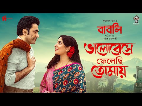 Bhalobeshe Phelechi Tomaye | ভালোবেসে ফেলেছি তোমায় | Babli | Rupam Islam | Abir | Subhashree | Raj