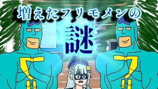 【ボイスピ茶番】増えたフリモメンの謎