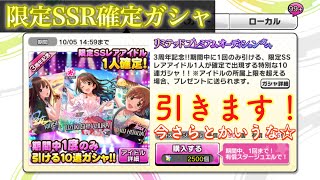 【デレステ】（限定SSR確定ガシャ）リミテッドプレミアムオーディションガシャ引いてみた！