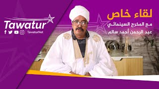 قضية البنك المركزي الموريتاني..المخرج السينمائي عبدالرحمن أحمد سالم في لقاء خاص