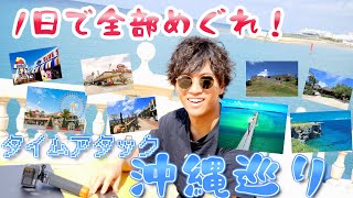【タイムアタック】沖縄中部の観光スポット1日で全部巡れ！
