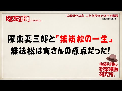 阪東妻三郎と「無法松の一生」 無法松は寅さんの原点だった！　佐藤利明の娯楽映画研究所【こちら阿佐ヶ谷ネオ書房】