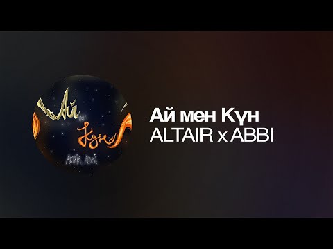 ALTAIR x ABBI  - Ай мен Күн | Премьера песни