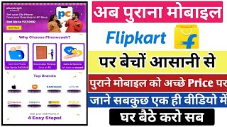 Flipkart par Old Phone Kaise Beche | How to Sell Old Phone on Flipkart | Purana Mobile Kaise Beche