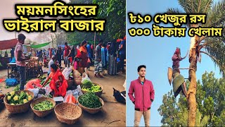 ময়মনসিংহের ভাইরাল হাটে গিয়ে ১০ টাকার খেজুরের রস খেলাম ৩০০ টাকা খরচ করে//পার্কে সকালের হাট বাজার