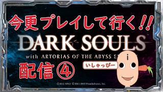 【 DARK SOULS 】配信 #04　鬼畜の殿堂　引き続き今更プレイしてみた。