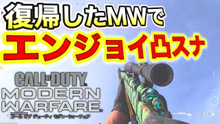 エンジョイスナイパーライフ！！復帰したMWを心底満喫する男【COD:MW】