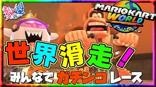 【参加型】マリオカートワールド～みんなでガチンコレース！最下位でタイツ＆指令罰ゲーム