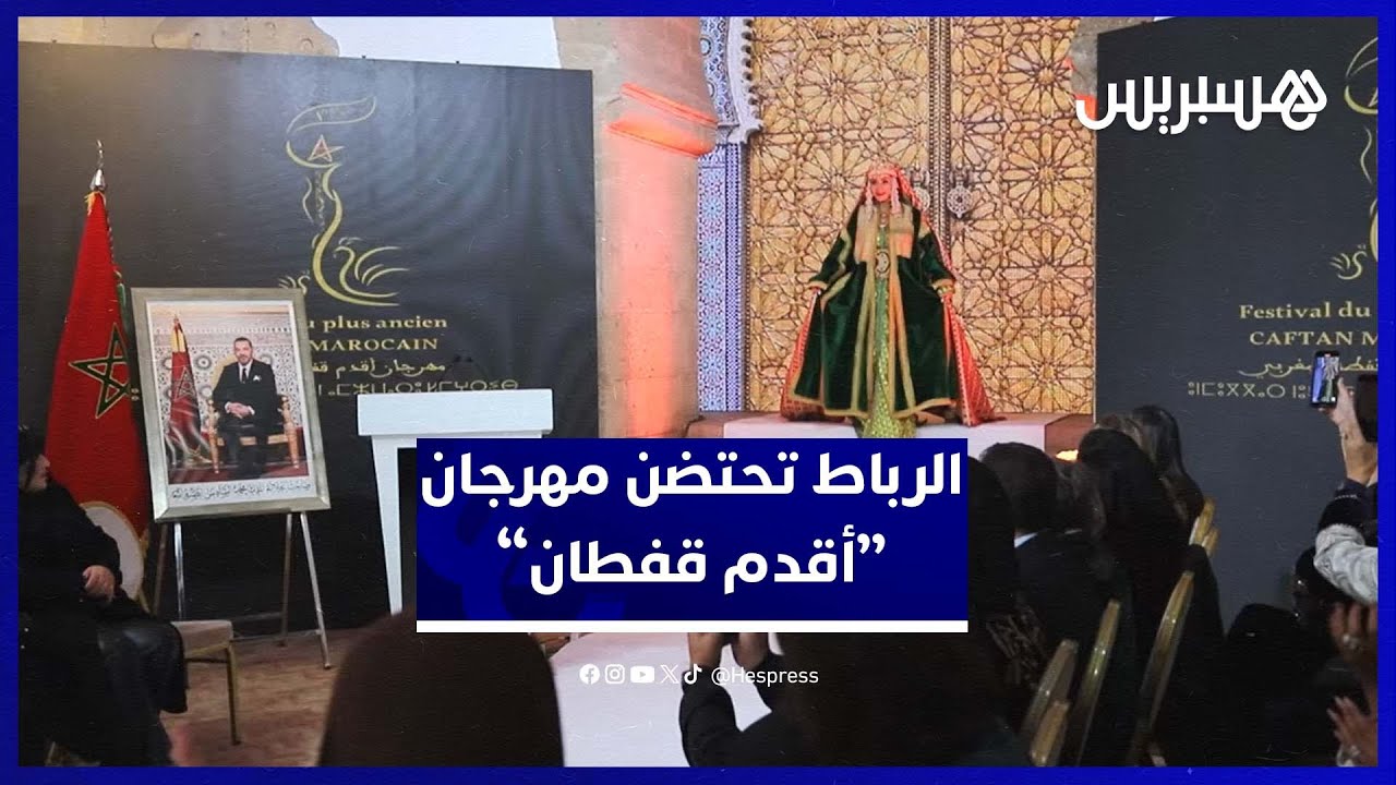 الرباط تحتضن مهرجان "أقدم قفطان" .. مسار زي مغربي عابر للأجيال thumbnail