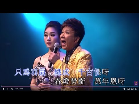 尹光 / 曾小敏 - 春燈羽扇恨 (尹光任曲新韻粵曲演唱會)