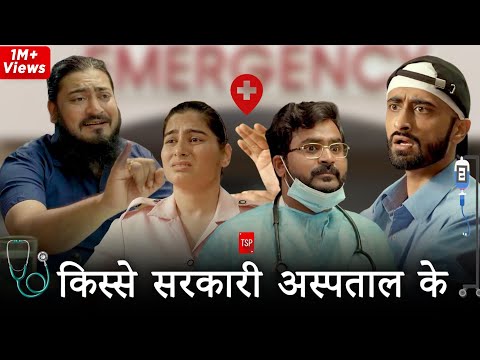 Tsp's kisse Sarkari Aspataal ke | किस्से सरकारी अस्पताल के Ft. Abhinav Anand & Anant Singh 'Bhaatu'