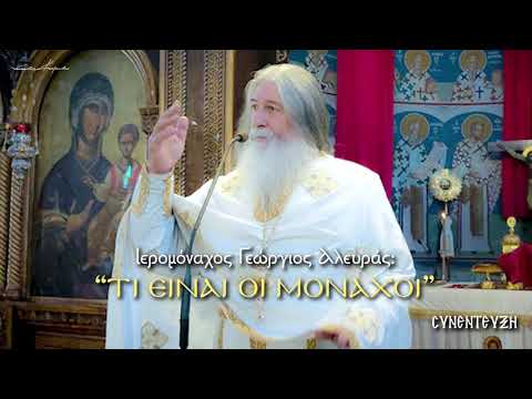 Τί είναι οι Μοναχοί | Ιερομόναχος Γεώργιος Αλευράς