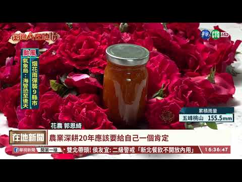 【台語新聞】埔里"柑橘玫瑰醬" 奪"果醬奧斯卡獎"