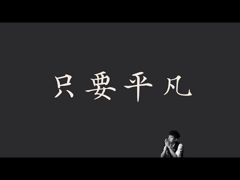 張杰 & 張碧晨【只要平凡】我不是藥神主題曲 歌詞 （ 清心版 ）