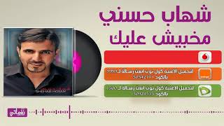 كلمات اغنية مخبيش عليك شهاب حسني