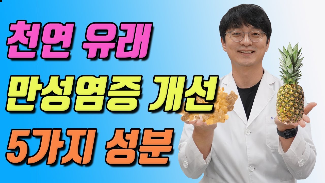만성염증을 조절하는 천연 소염제 성분 5가지 (식물 유래 항염증 성분, 만성염증 급성염증 조절자)