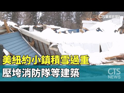 美紐約小鎮積雪過重　壓垮消防隊等建築