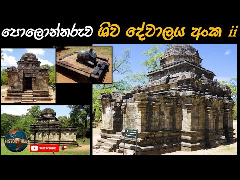 2. Shiva Devalaya em Polonnaruwa