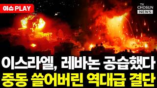 [????이슈PLAY] 이스라엘, 레바논 본토 날렸다