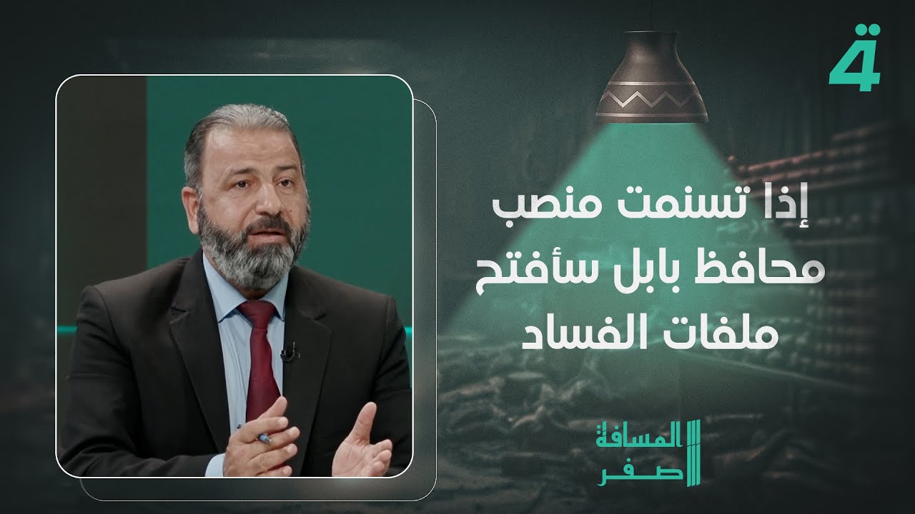 فيديو | أمير المعموري: إذا تسنمت منصب محافظ بابل سأفتح ملفات الفساد
