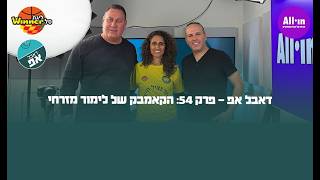 🎙️דאבל אפ - פרק 54: הקאמבק של לימור מזרחי🏀