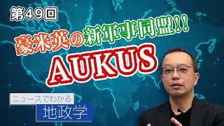 第49回 豪米英の新軍事同盟!! AUKUS