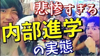 経験者が語る大学の内部進学の現状がひどすぎる【エスカレーター進学】【ぽんや】