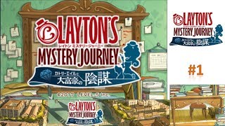 レイトン ミステリージャーニー『カトリーエイルと大富豪の陰謀』の実況はじめるぜ！ 【レイトンミステリージャーニー実況】 #1