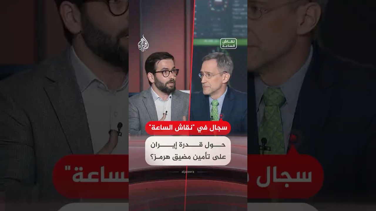 فيديو | نقاش الساعة - هل تستطيع إيران إدارة مضيق هرمز؟