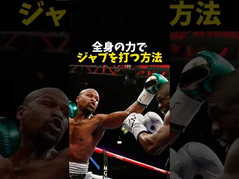 全身の力でジャブを打つ方法 #ボクシング #格闘技 #boxing