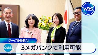 3メガバンクで利用可能 グーグル最新AI【WBS】