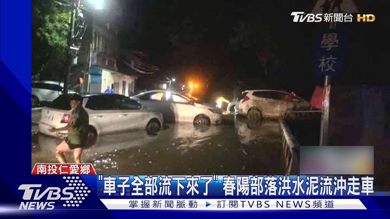 「車子全部流下來了」!春陽部落洪水泥流沖走車
