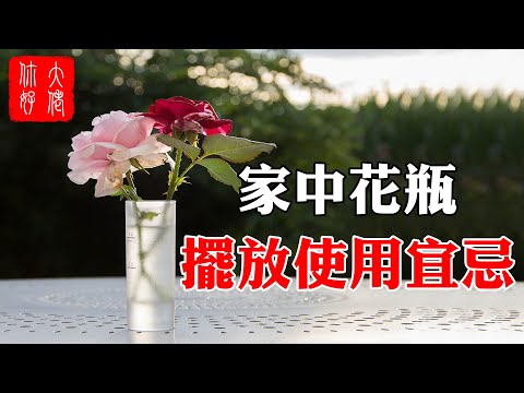 【風水】花瓶能添丁旺財，但切忌放在家中這2處，小心不吉反兇#大佬你好啊