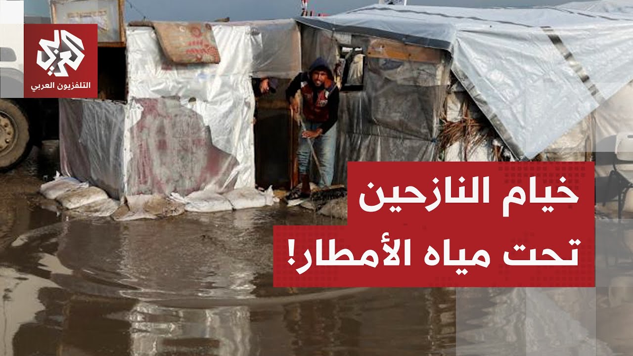 المياه تغمر خيام النازحين بعد ليلة ممطرة صعبة في غزة.. التفاصيل مع مراسل التل?