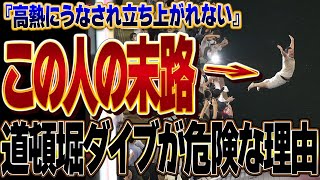 [分享] 阪神球迷跳道頓堀的歷史