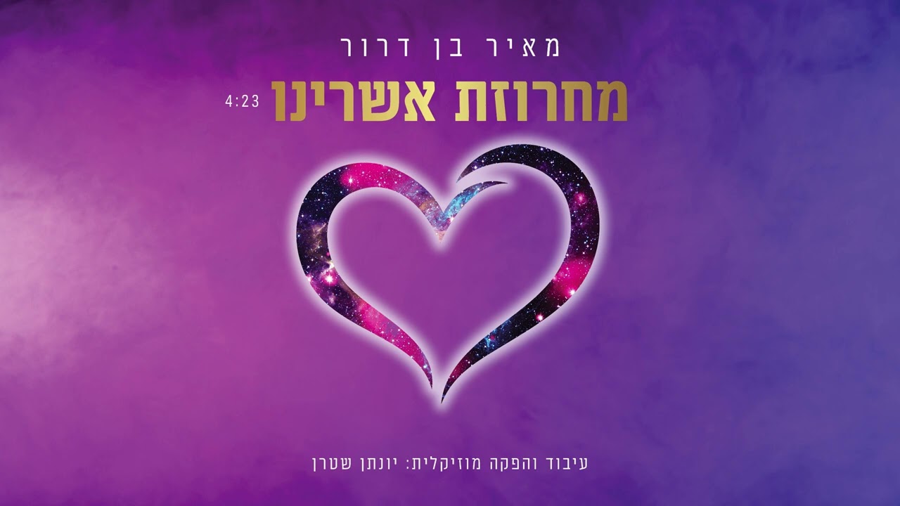 מאיר בן דרור מגיש | מחרוזת אשרינו ווקאלית | האזינו