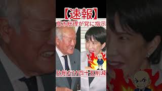 比例だけ四十五削減 高市総理が党に指示
