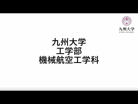 九州大学工学部オープンキャンパス2020（機械工学科　機械工学の新展開①  バイオ・医療分野との融合 山西研究室）