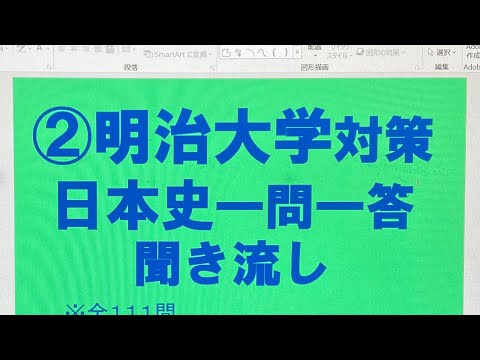 史学科 ②明治大学対策・日本史一問一答 聞き流し過去10年分の過去問をもとに作成・MARCHレベル・睡眠用