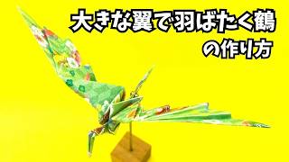 Origami: How to make an easy origami big winged flapping paper crane 3