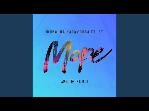 Море (Astero Remix)