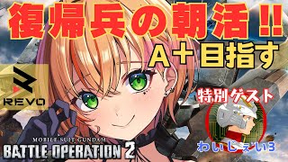 【 #バトオペ2 】早朝ゲリラでA＋チャレンジ‼1から再スタート‼／急遽ゲスト出演‼YJさん、みまりさん【REVO所属／ #ガンダムバトルオペレーション2 】#vtuber  #ガチャ